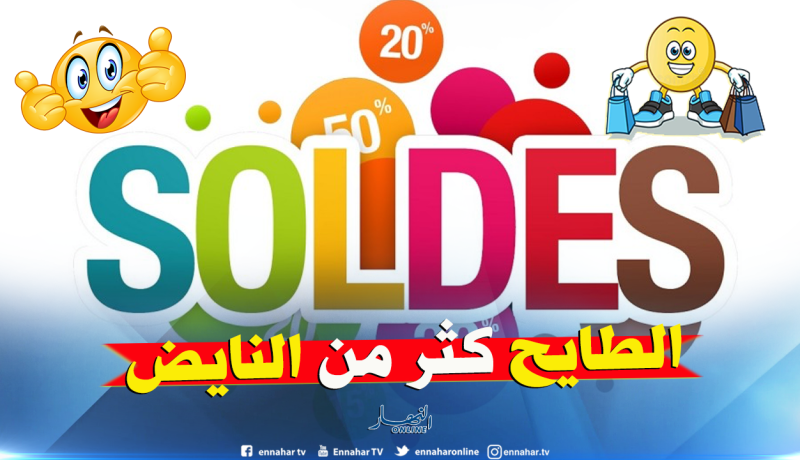 بالفيديو.. شاهد كيفية إقبال سكان عين الدفلى على الصولد
