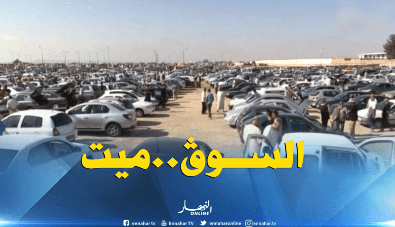 سيدي بلعباس: لا بيع ولا شراء بسوق السيارات..
