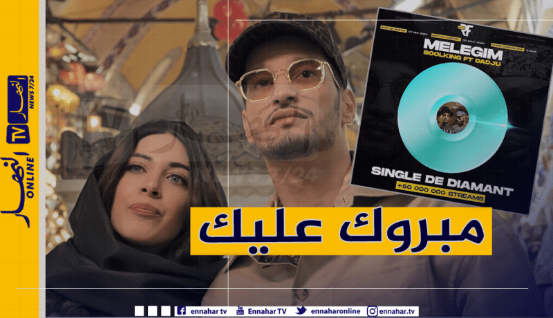 سولكينغ يتوج بثاني أسطوانة ماسية