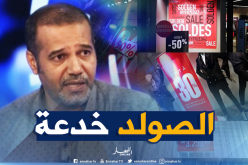 زبدي : “الصولد” عامل لإستقطاب الزبون فقط