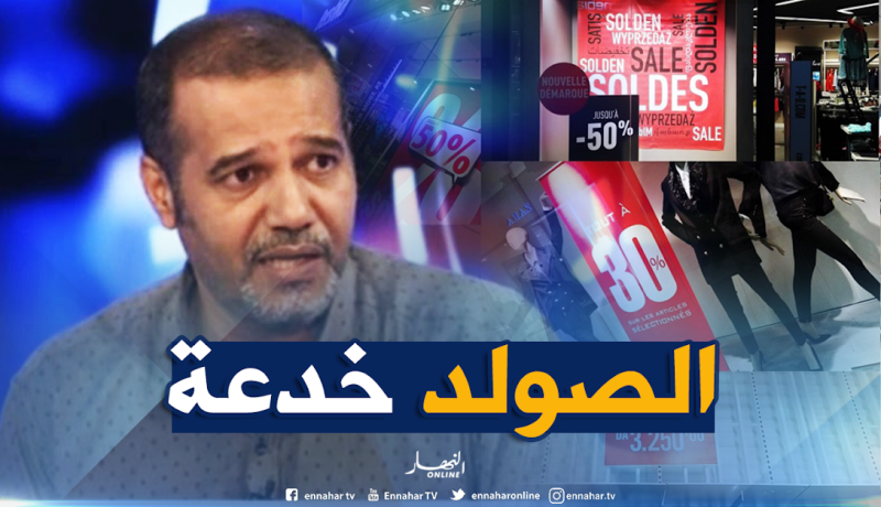 زبدي : “الصولد” عامل لإستقطاب الزبون فقط