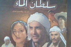 جمهور البرج يستمتع بالعرض الأول ل “سلطان الماء”