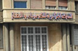 رفض رفع الرقابة القضائية على إطارات سونلغاز وتحقيقات في ملفات عام 2003