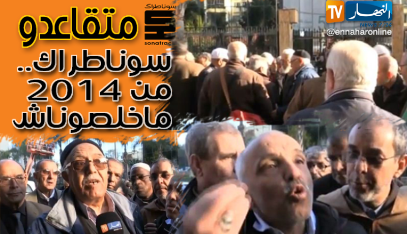متقاعدو سوناطراك يحتجون على عدم تسديد أجورهم منذ 2014