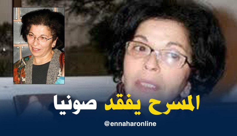 أيقونة المسرح.. الفنانة صونيا في ذمّة الله