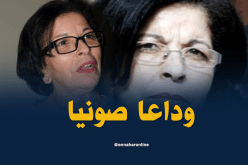 الفنانة صونيا توارى الثرى بمقبرة سيدي رزوق في العاصمة 