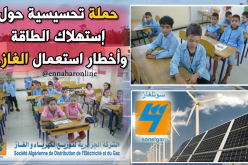 “سونلغاز” تنظم حملة تحسيسية حول أخطار الغاز