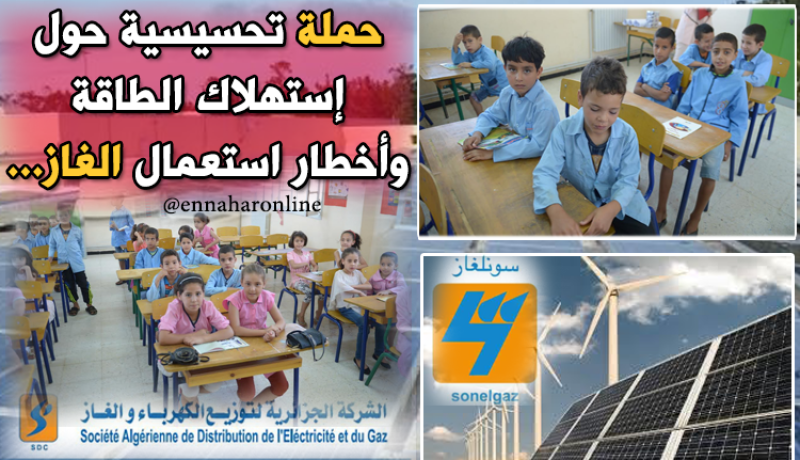 “سونلغاز” تنظم حملة تحسيسية حول أخطار الغاز
