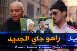 سولكينغ يشوق جمهوره وينشر صورة مع شقراء كليبه الشهير “ميلانو”