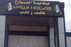 الطارف: إحالة مير بلدية السوارخ على قاضي التحقيق بمحكمة القالة