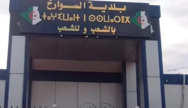 الطارف: إحالة مير بلدية السوارخ على قاضي التحقيق بمحكمة القالة