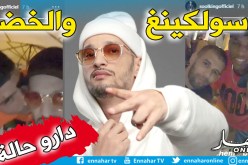 بالفيديو.. سولكينغ “هولها” مع عطال وسليماني وبوداوي