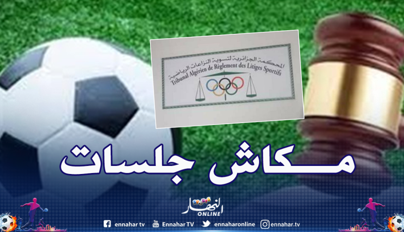 المحكمة الرياضية الجزائرية تعلق جلساتها