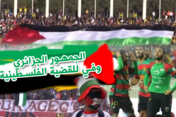 الجماهير الجزائرية مع فلسطين ظالمة أومظلومة
