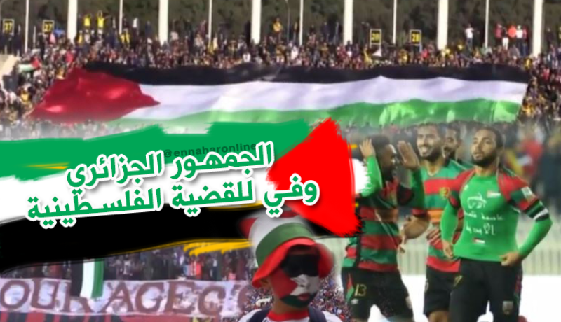 الجماهير الجزائرية مع فلسطين ظالمة أومظلومة