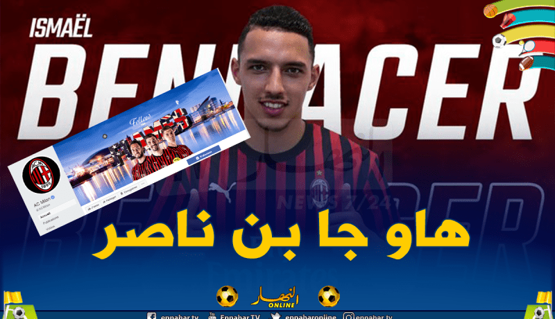 بالفيديو.. “ميلان”:”على بالنا باللي راكم تستنوا فيه… هاو جا بن ناصر!”