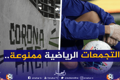 بسبب كورونا.. التجمعات الرياضية ممنوعة على إقليم ولاية الجزائر