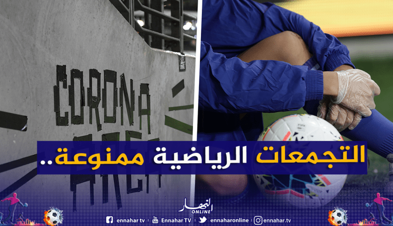 بسبب كورونا.. التجمعات الرياضية ممنوعة على إقليم ولاية الجزائر