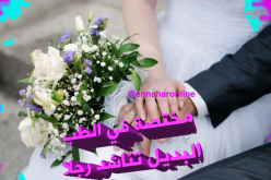 صاحبة عيادة طبية تناشد شهما تشق معه الطريق