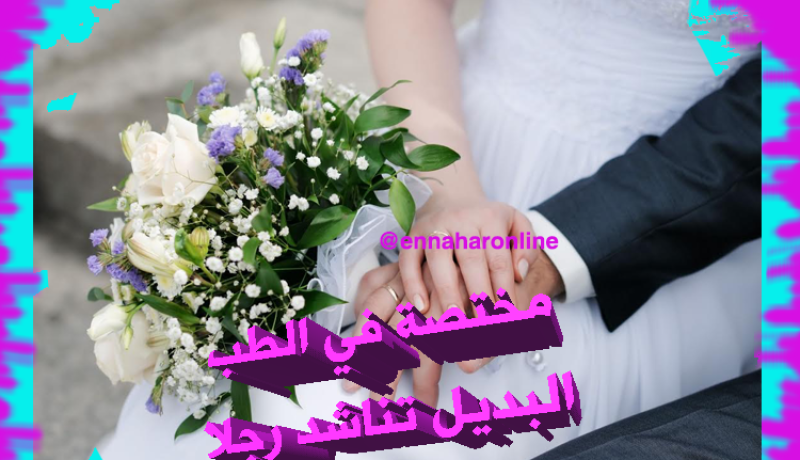 صاحبة عيادة طبية تناشد شهما تشق معه الطريق