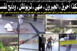 هكذا أحرق عبدو الجيرون ملهى تريونڤل وذبح نفسه
