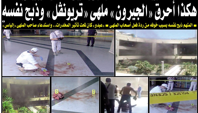 هكذا أحرق عبدو الجيرون ملهى تريونڤل وذبح نفسه
