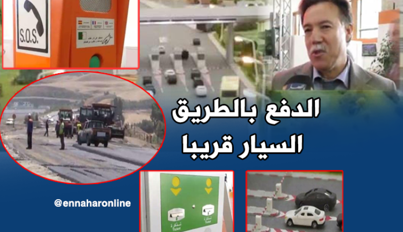 60 بالمائة نسبة الأشغال بمحطات دفع الطريق السيار