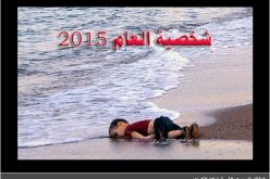 الطفل إيلان شخصية العام 2015