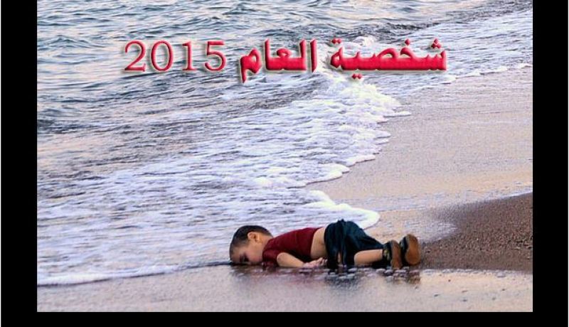 الطفل إيلان شخصية العام 2015