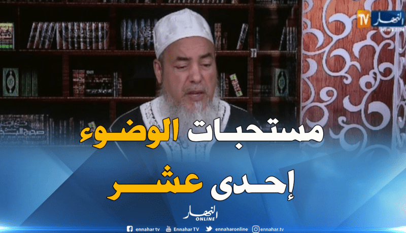 الشيخ شمس الدين: مستحبات الوضوء أحدا عشر ولا يجوز الإستهتار بها