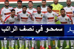 ركائز مولودية الجزائر يوقعون على بروتوكول لخفض رواتبهم بـ50%