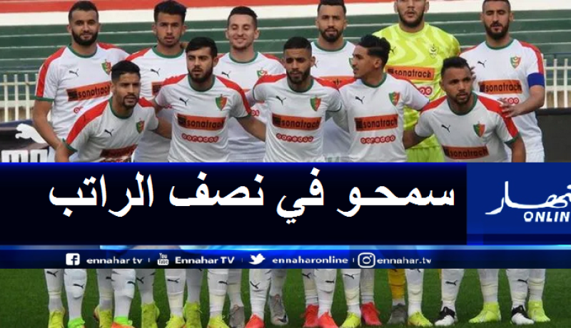 ركائز مولودية الجزائر يوقعون على بروتوكول لخفض رواتبهم بـ50%