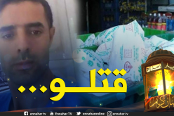 شخص يقتل شاب بسبب “شكارة حليب” في الطارف