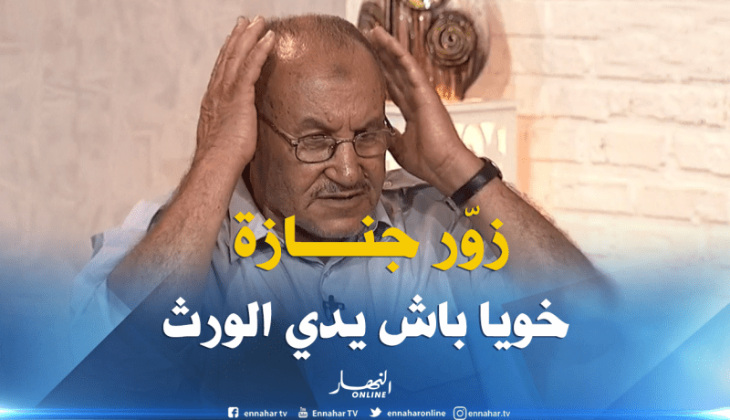 المدني .. هكذا زوّر إبن أخي المتبني جنازة أبيه لأجل المال