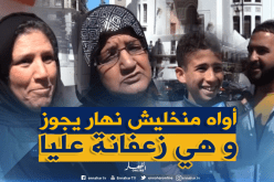 بالفيديو..هكذا يراضي الجزائري “والدته” عندما يغضبها