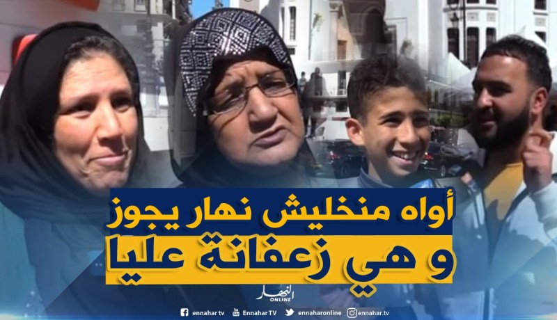 بالفيديو..هكذا يراضي الجزائري “والدته” عندما يغضبها