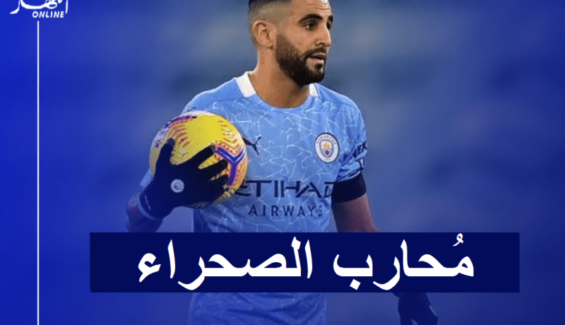 محرز يقود تشكيلة السيتي في نهائي كأس الرابطة أمام توتنهام