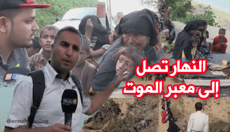 معبر الموت.. تواصل تدفق اللاجئين الروهنجيين نحو بنغلاديش