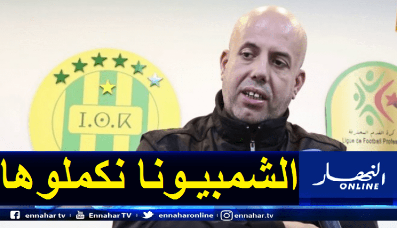 ملال: “استئناف البطولة أمر حتمي وحظوظنا لازالت قائمة”