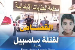 إلتماس الإعدام في حق قاتل الطفلة “سلسبيل” وشريكه بوهران