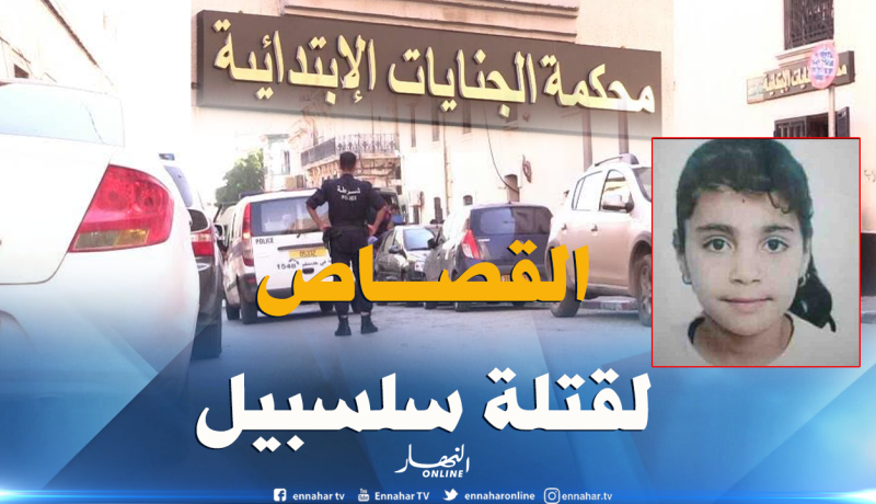 إلتماس الإعدام في حق قاتل الطفلة “سلسبيل” وشريكه بوهران