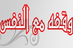 وقف مع النفس