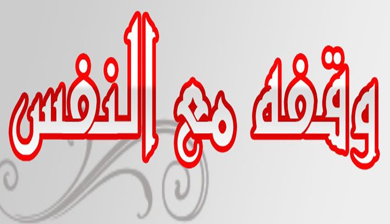 وقف مع النفس