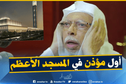 مؤذن الحرم المكي الإمام ملا أول من سيرفع الآذان في المسجد الأعظم