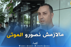 “إنه يموت هيا نصوروه”.. تباين آراء الجزائريين!!