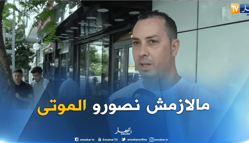 “إنه يموت هيا نصوروه”.. تباين آراء الجزائريين!!