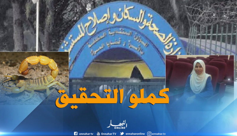 اللّجنة الوزارية تنهي التحقيق في وفاة الدكتورة “عويسات” بورقلة