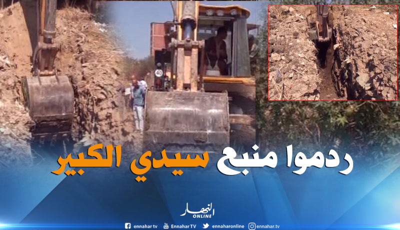 شاهد…ردم منبع “سيدي لكبير” بولاية تيبازة بعد الإعلان أنه السبب في تفشي “الوباء”