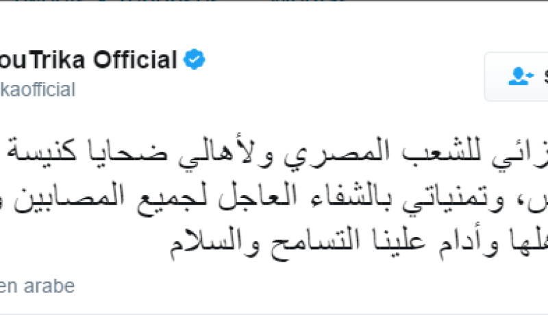 أبو تريكة يعزي أهالي ضحايا الإنفجار الّذي إستهدف كنيسة مار جرجس المصرية