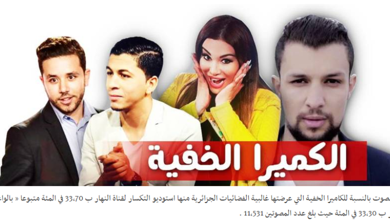 الكاميرا المخفية “استوديو للتكسار” تتفوق على “الواعرة” والشيخ النوي يسحق الجميع